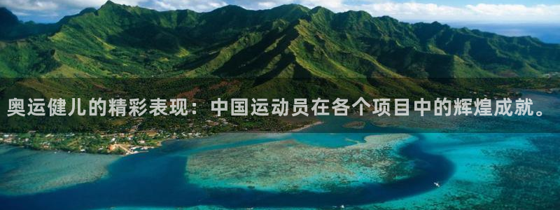 杏悦平台注册：奥运健儿的精彩表现：中国运动员在各个项目中的辉煌成就。
