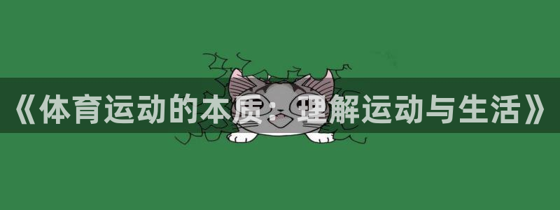 杏悦2：《体育运动的本质：理解运动与生活》