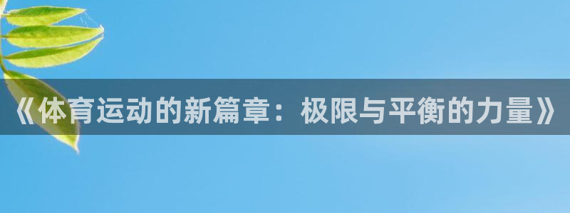 杏悦代理注册官网入口：《体育运动的新篇章：极限与平衡的力量》