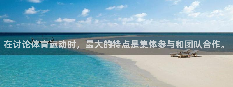 杏悦集团：在讨论体育运动时，最大的特点是集体参与和团队合作。