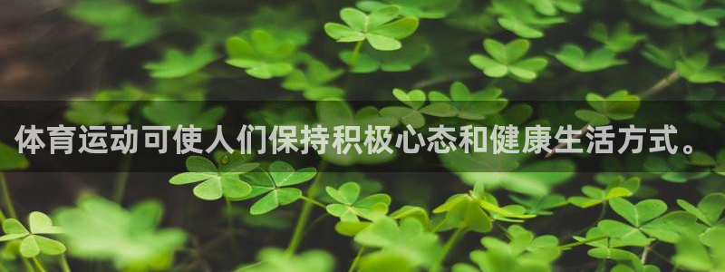 杏悦娱乐2登录注册：体育运动可使人们保持积极心态和健康生活方式。