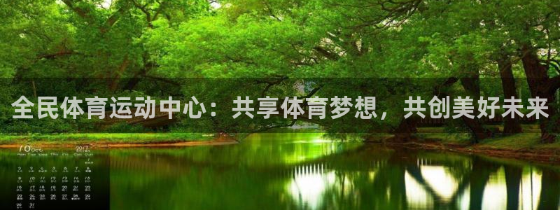 杏悦股份：全民体育运动中心：共享体育梦想，共创美好未来