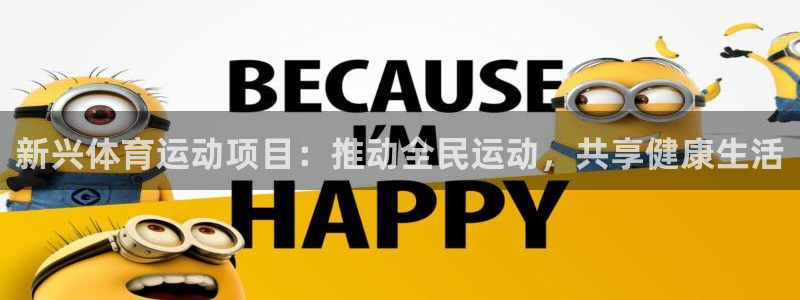 杏悦登陆地址：新兴体育运动项目：推动全民运动，共享健康生活