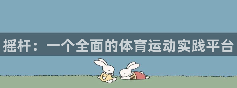 杏悦4代理：摇杆：一个全面的体育运动实践平台