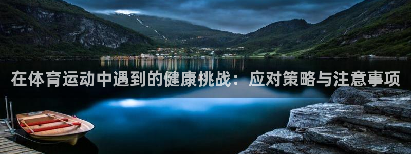 杏悦股份：在体育运动中遇到的健康挑战：应对策略与注意事项