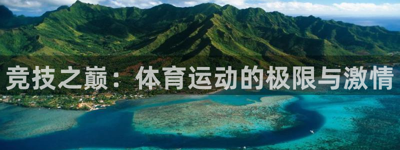 杏悦体育凯捷代理注册：竞技之巅：体育运动的极限与激情