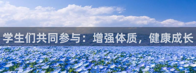 杏悦2平台注册：学生们共同参与：增强体质，健康成长